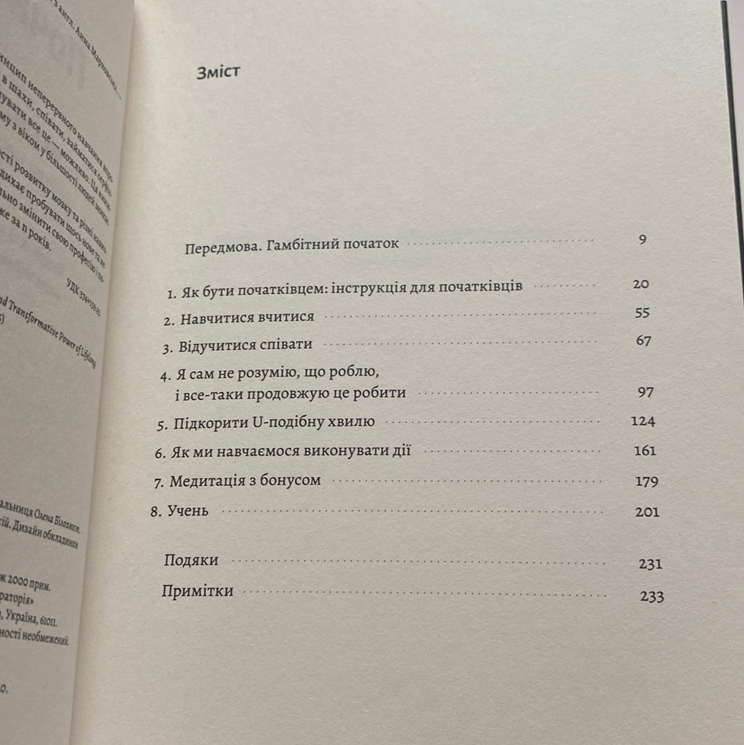 Початківці. Чому вчитися нового ніколи не пізно. Том Вандербільт / Книги з саморозвитку українською в США