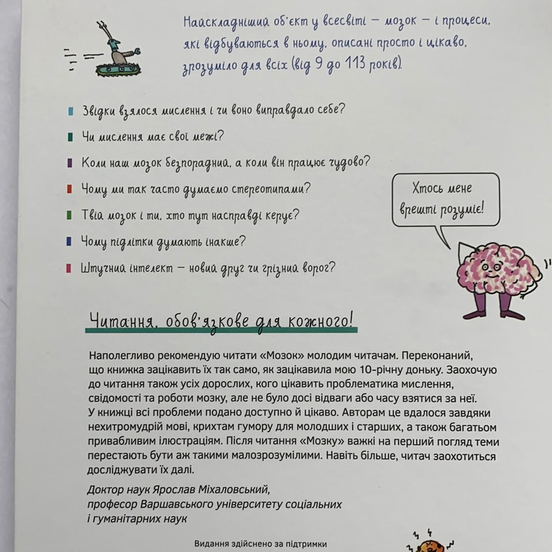 Мозок. Те, про що тобі не розкажуть дорослі / Ukrainian science books for kids. Нонфікшн українською для дітей