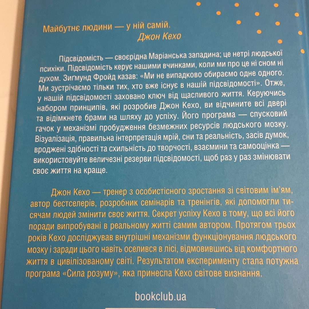 Підсвідомості все підвладне. Джон Кехо / Книги з особистісного зростання українською