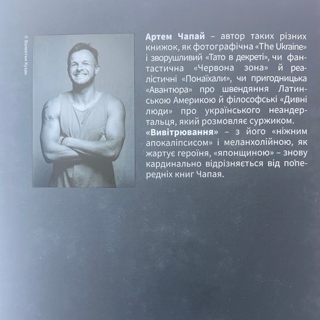 Вивітрювання. Артем Чапай / Ukrainian best books. Сучасна українська проза