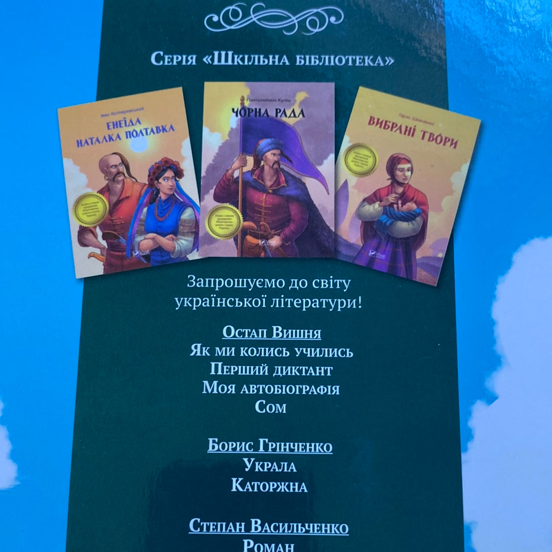 Оповідання про дітей і школу. Збірка / Збірки творів українських письменників для дітей