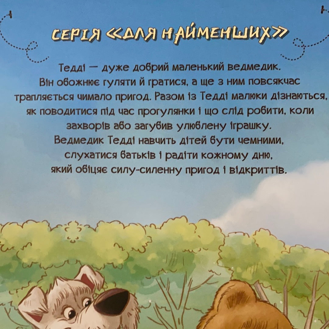 Тедді. День пригод. Марія Лоретта Джиралдо