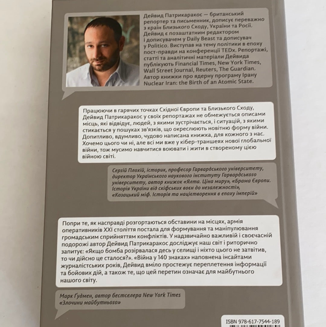 Війна у 140 знаках. Як соціальні медіа змінюють конфлікти у XXI столітті / Книги з історії та військової справи. Books from Ukraine in USA