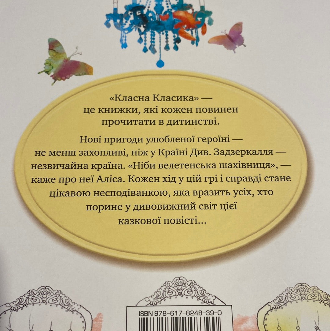 Аліса в Задзеркаллі. Льюїс Керолл / Дитяча класика українською в США