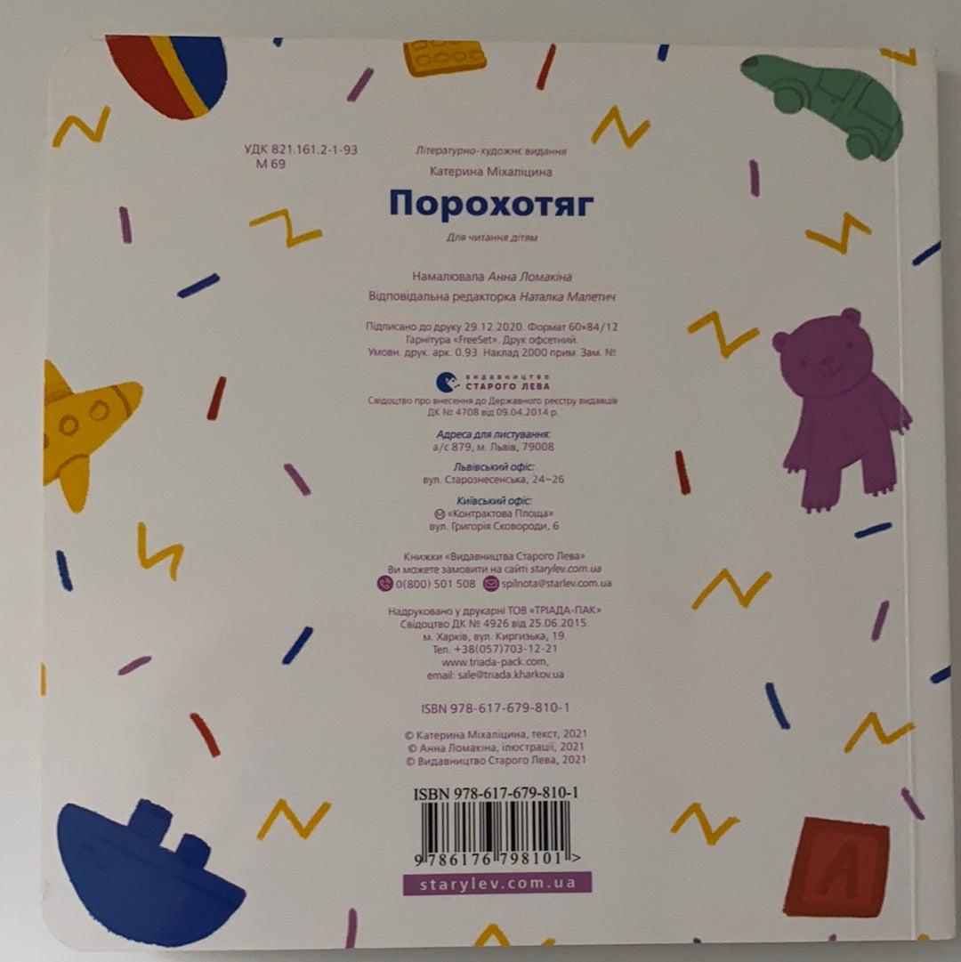 Порохотяг. Катерина Міхаліцина