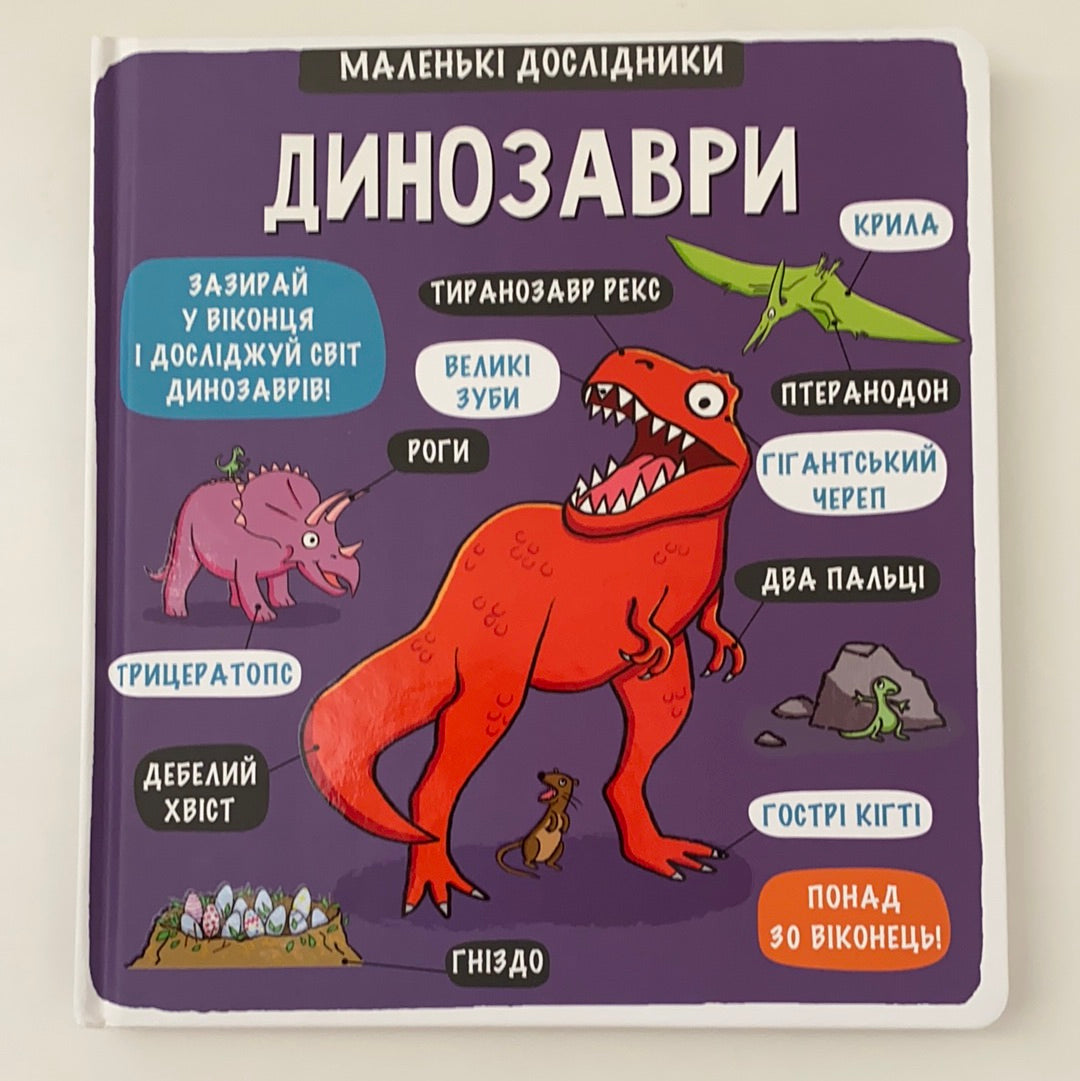 Динозаври. Маленькі дослідники.