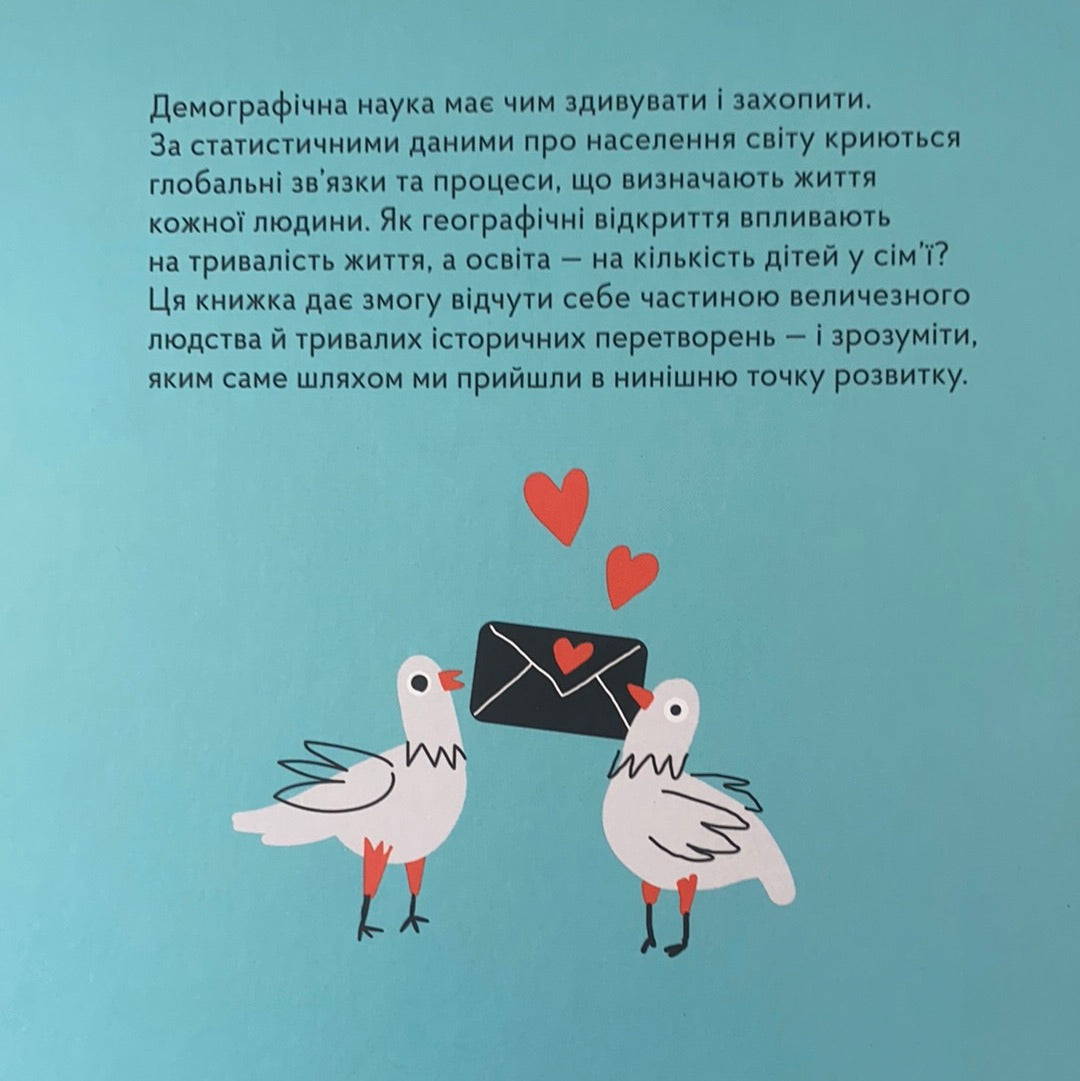 Залюднена планета. Як нас стало сім мільярдів. Галина Глодзь / Ukrainian books for kids. Книги про людство