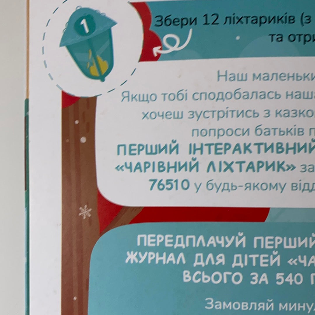 Чарівний ліхтарик. Зимові розваги. #1 (16)