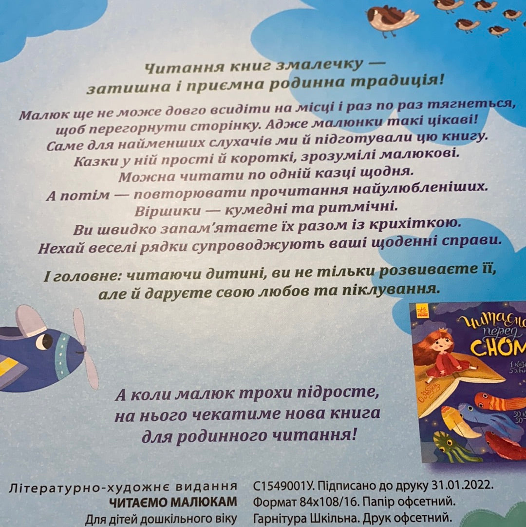 Читаємо малюкам. Кумедні віршики. Коротенькі казочки / Українські книги для малят