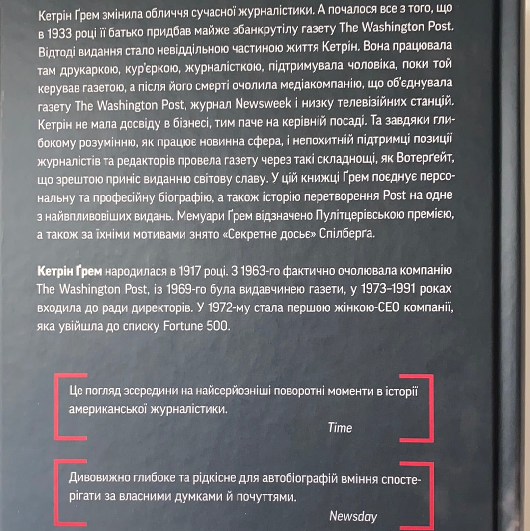 Персональне досьє. Історія The Washington Post. Кетрін Ґрем / Біографії відомих людей українською. Ukrainian books about famous Americans
