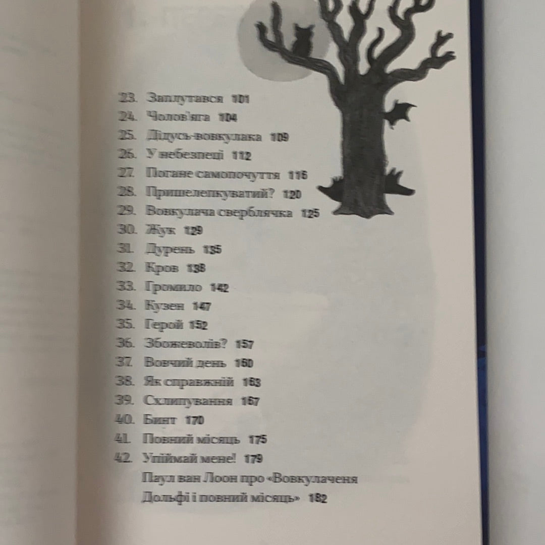 Вовкулаченя Дольфі і повний місяць. Книга 2. Паул ван Лоон