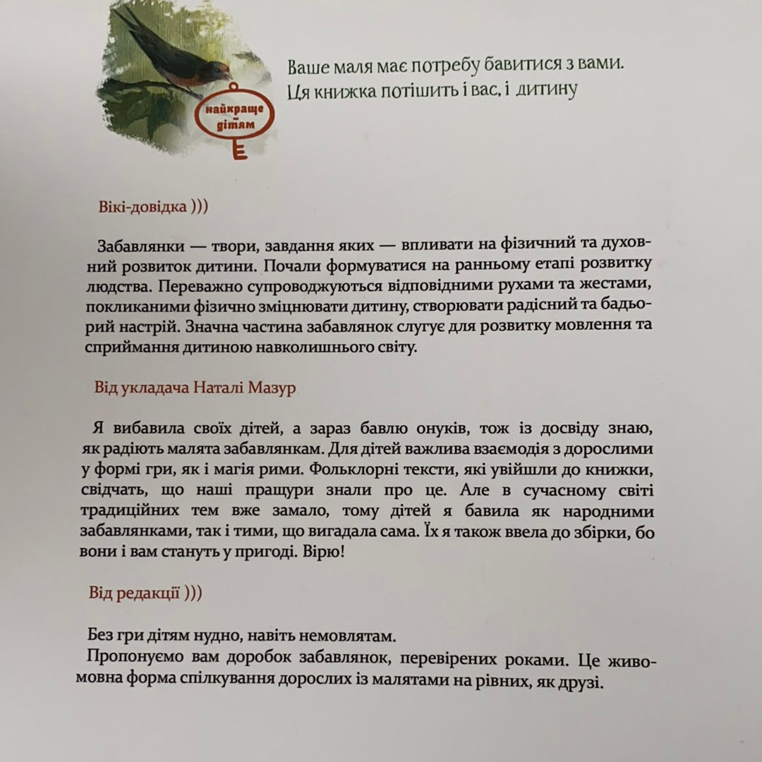 Забавлянки. Віршотворені ігри / Книги для наймолодших