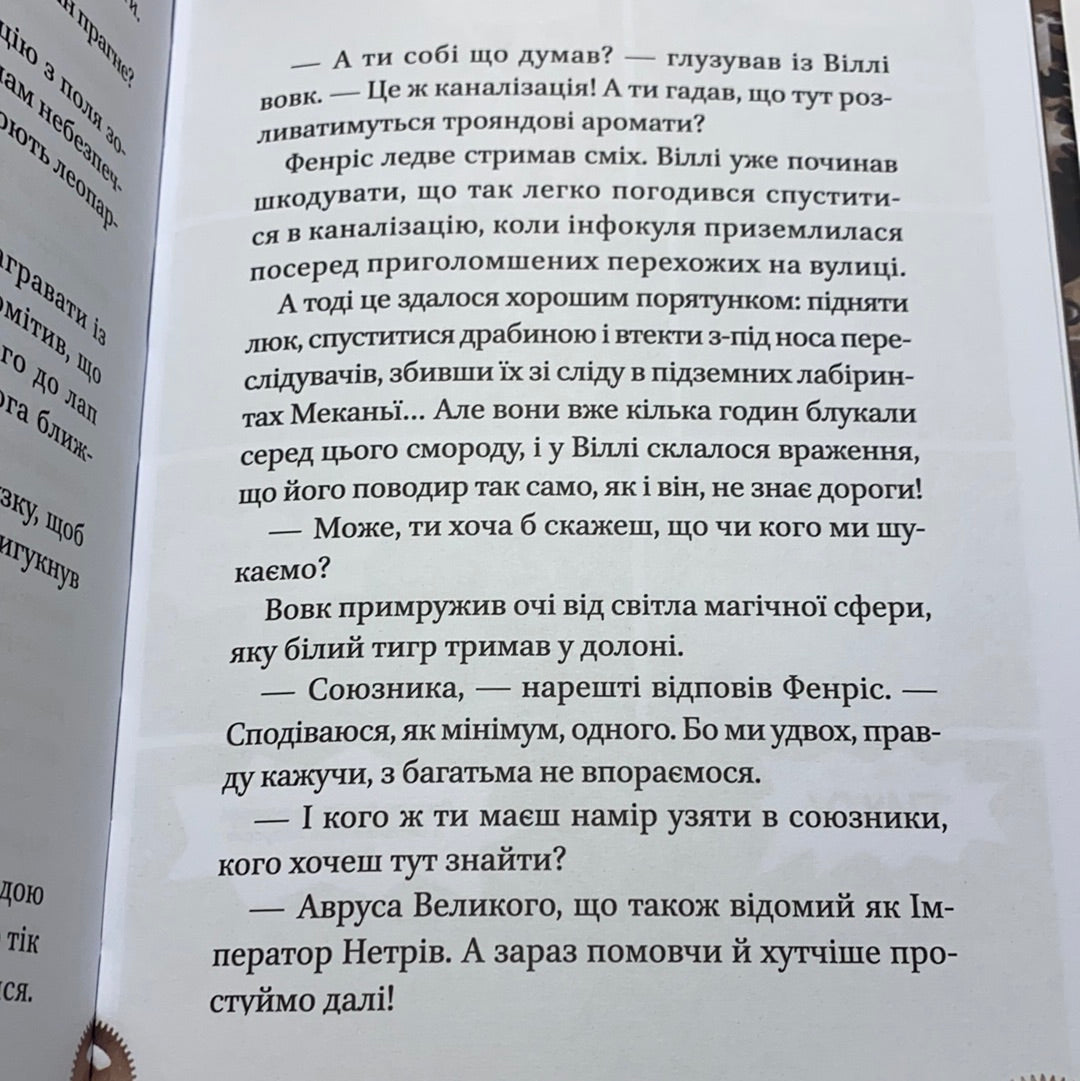 Віллі та Фенріс проти Ордену Шестерні. Жоан Еліо / Сучасні історії для дітей