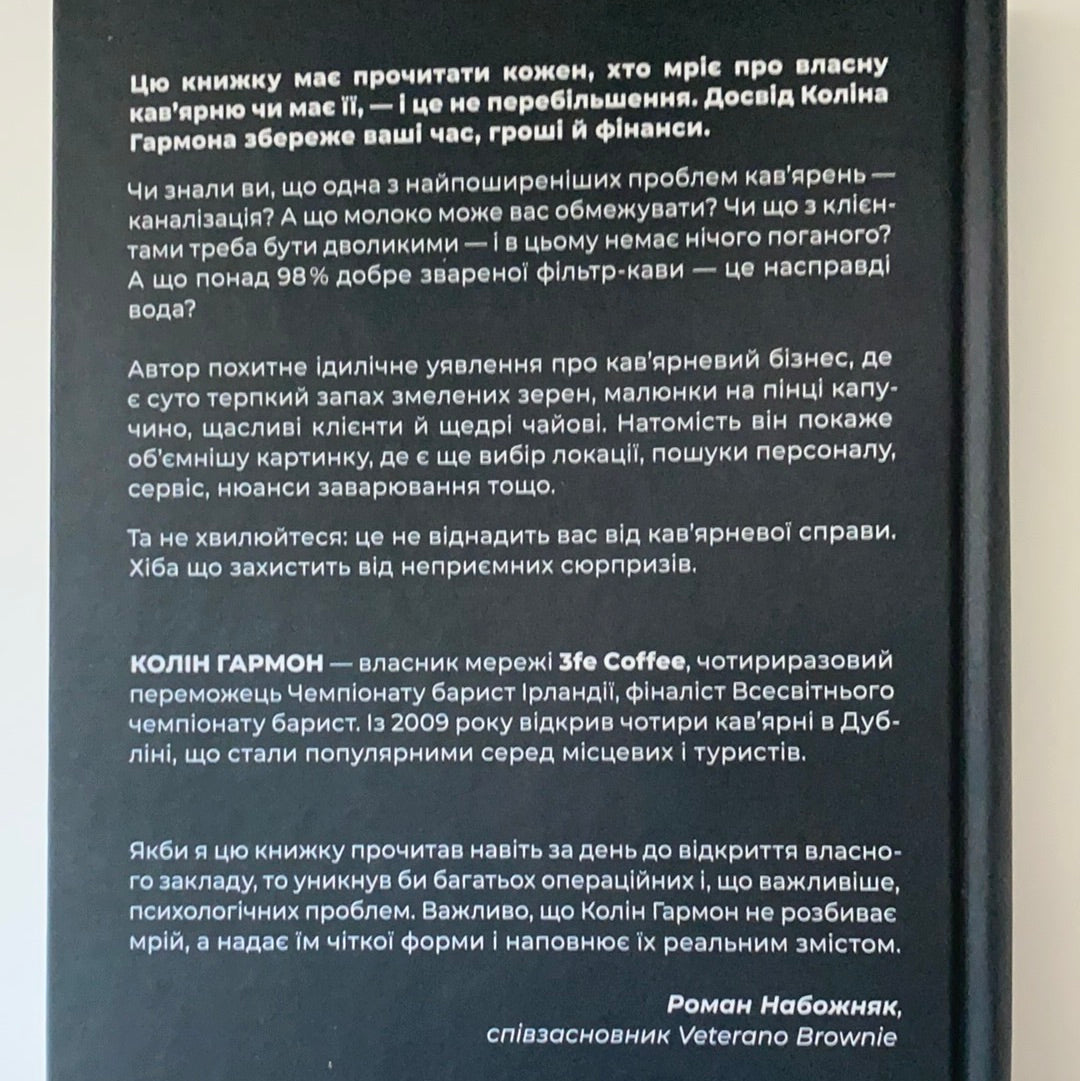 Що я знаю про роботу кав’ярень. Реалії бізнесу від власника мережі 3fe Coffee. Колін Гармон