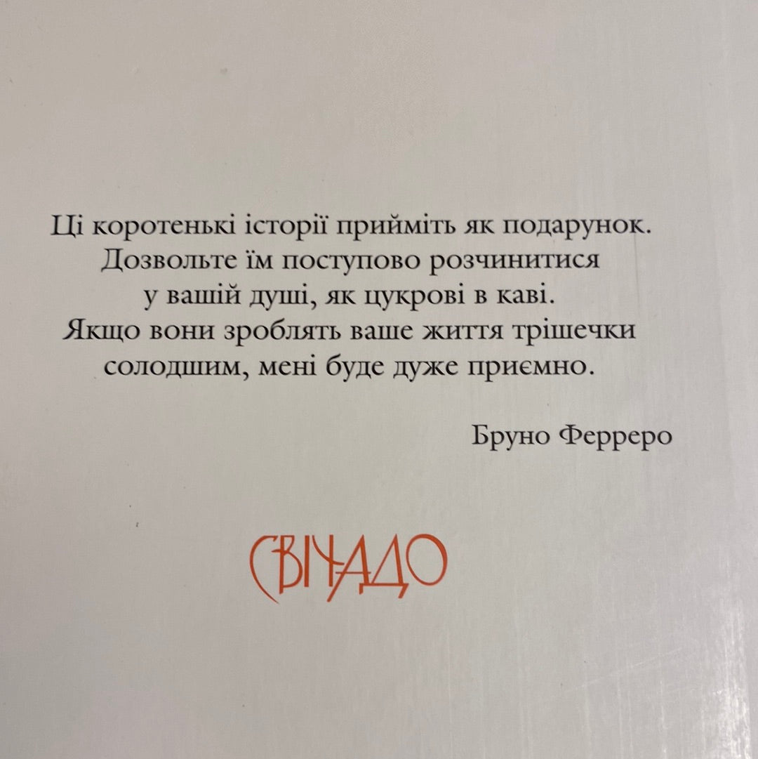 365 нових історій для душі. Бруно Ферреро / Книги для душі українською в США