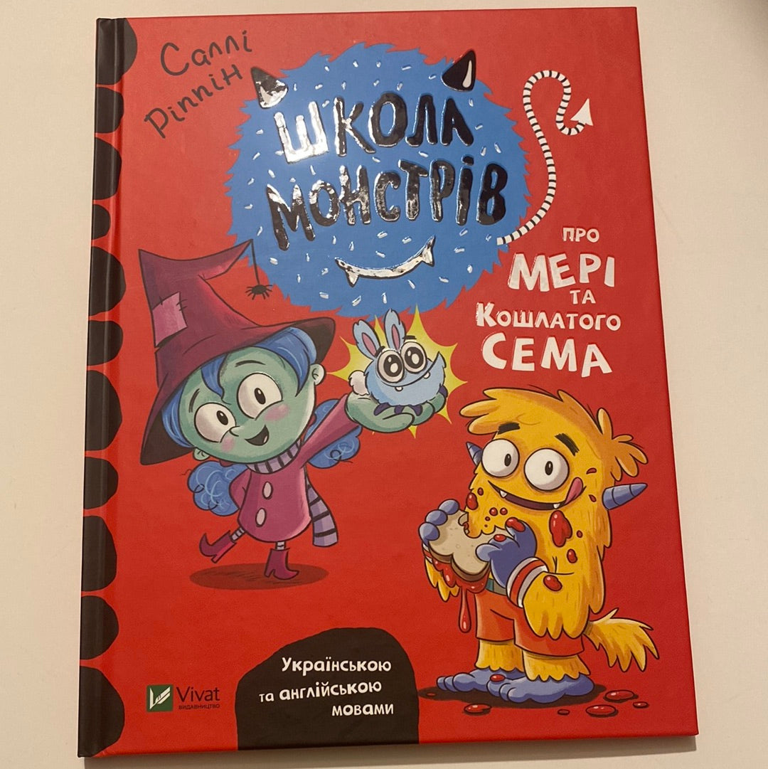Школа монстрів. Про Мері та кошлатого Сема. Саллі Ріппін / Двомовні книги для дітей в США