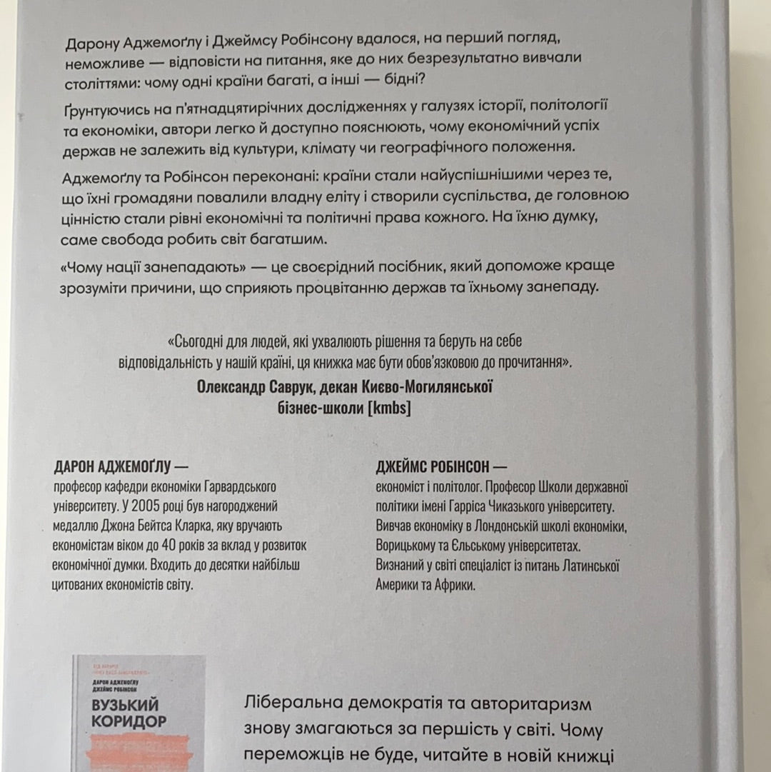 Чому нації занепадають. Походження влади, багатства і бідності (нове видання). Дарон Аджемоґлу, Джеймс Робінсон / Найкращі бізнес-книги за версією Financial Times. World bestsellers in Ukrainian