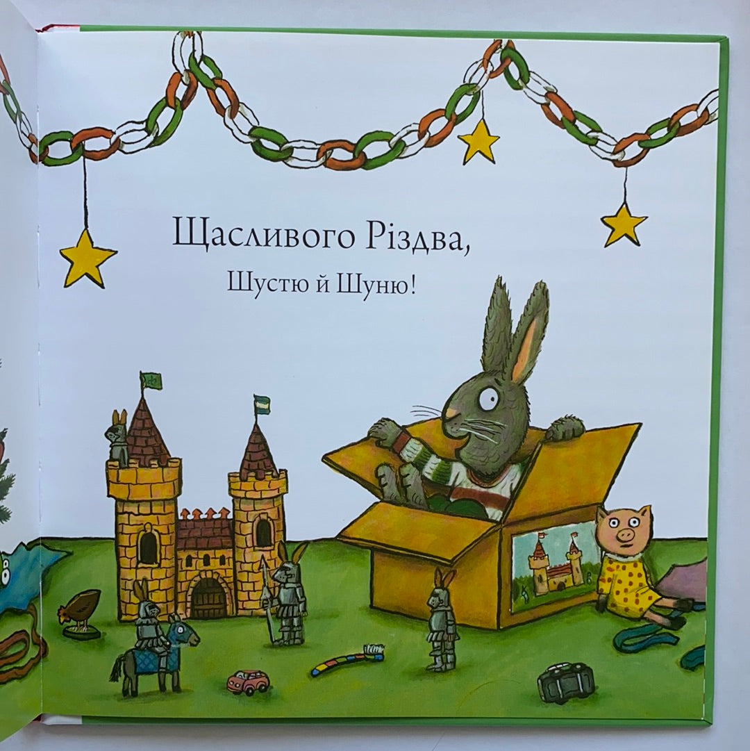 Шусть і Шуня. Різдвяна ялинка / Ukrainian book for kids. Улюблені книги іноземних авторів