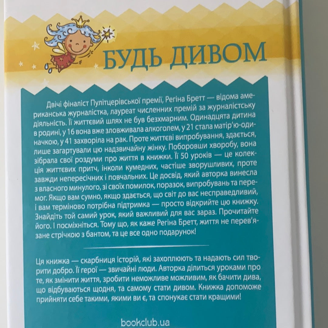 Будь дивом. 50 уроків, щоб зробити неможливе можливим. Регіна Бретт