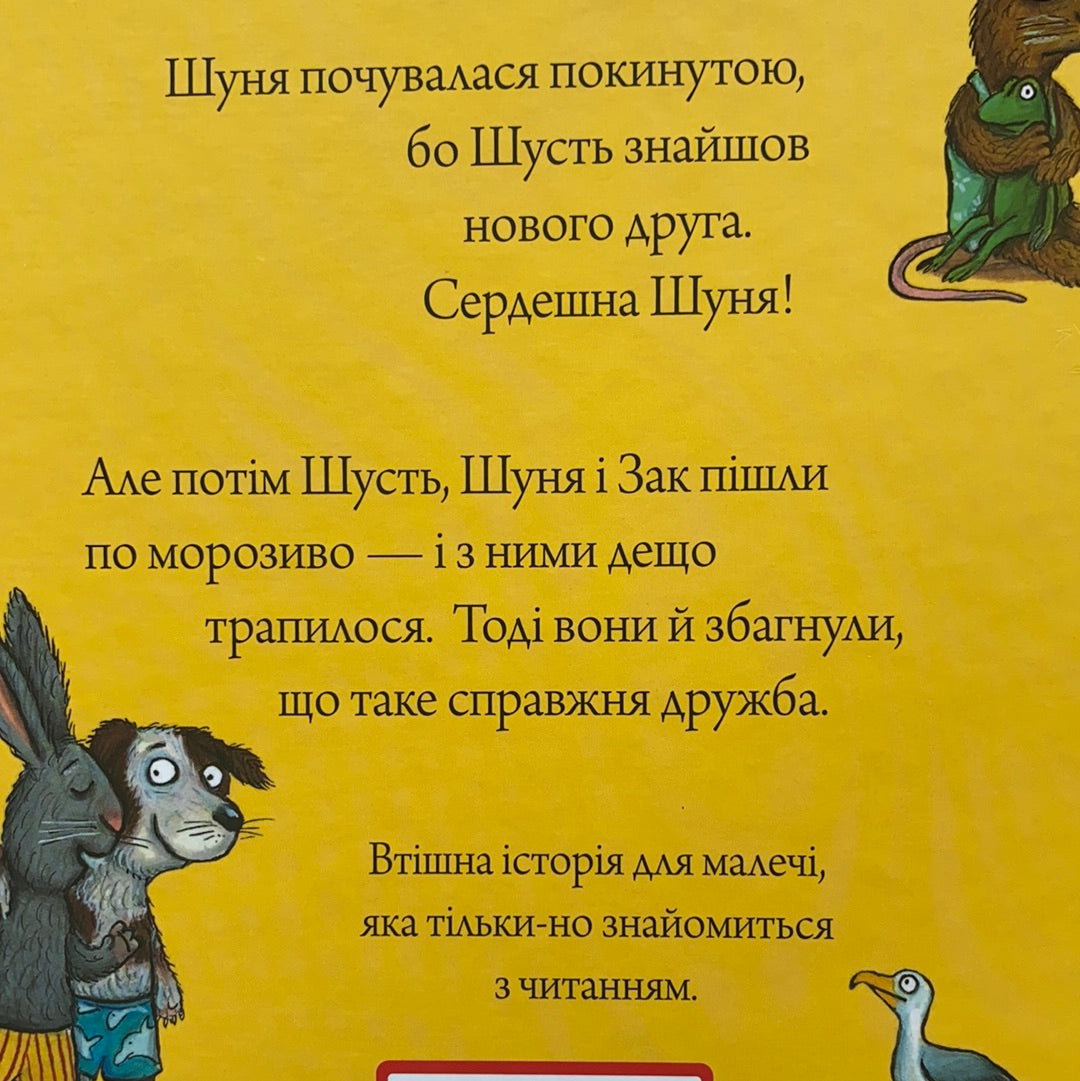 Шусть і Шуня. Новий друг / Ukrainian book for kids. Улюблені книги іноземних авторів