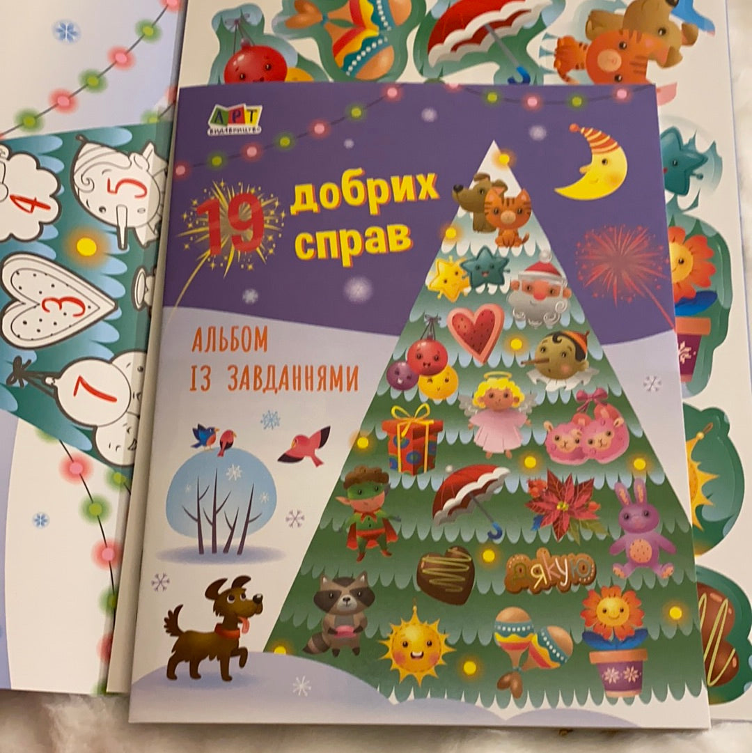 19 добрих справ. Адвент-календар до Дня Святого Миколая / Підготовка до різдвяних свят українською