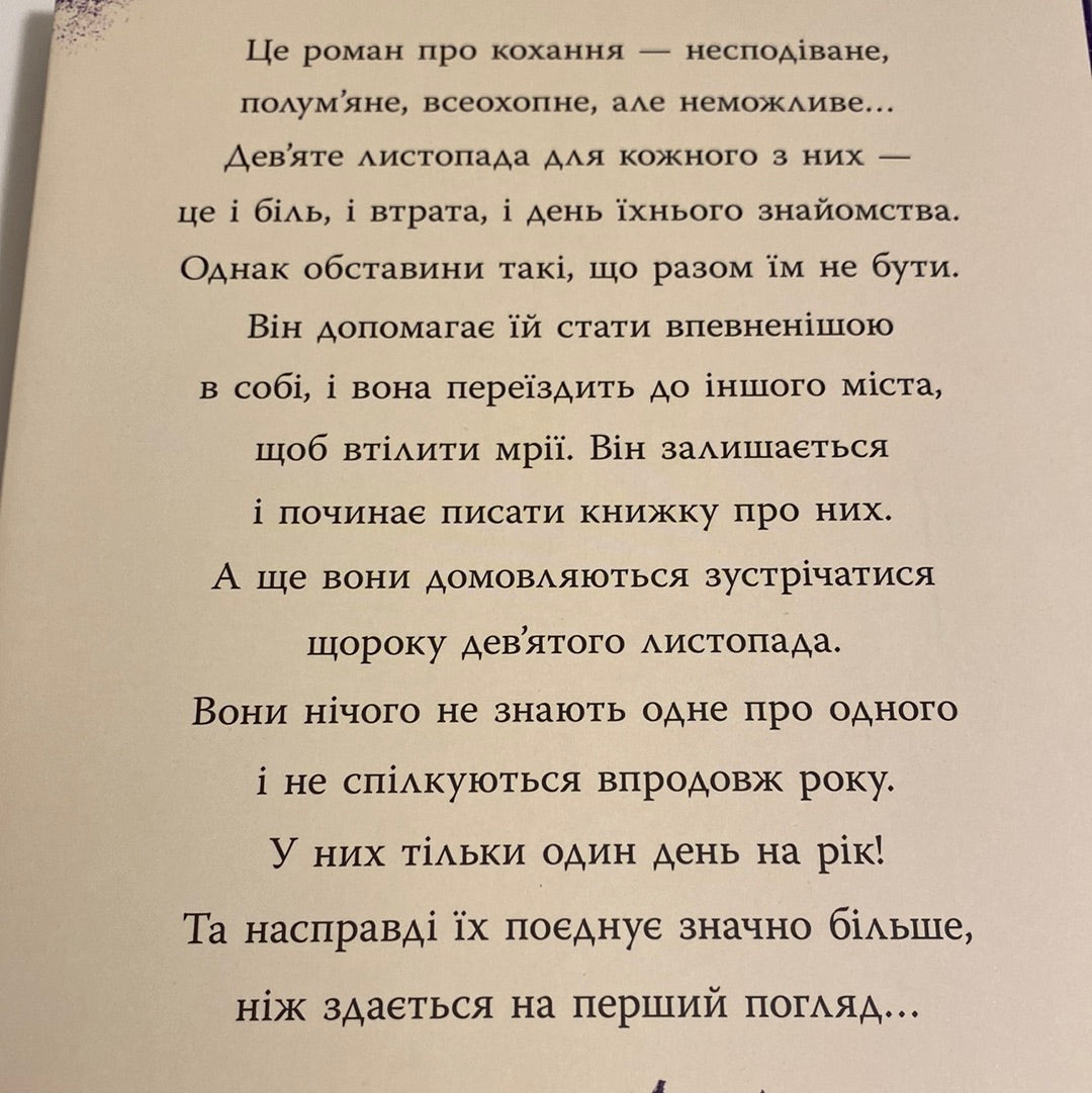 9 листопада. Коллін Гувер / Світові бестселери українською в США