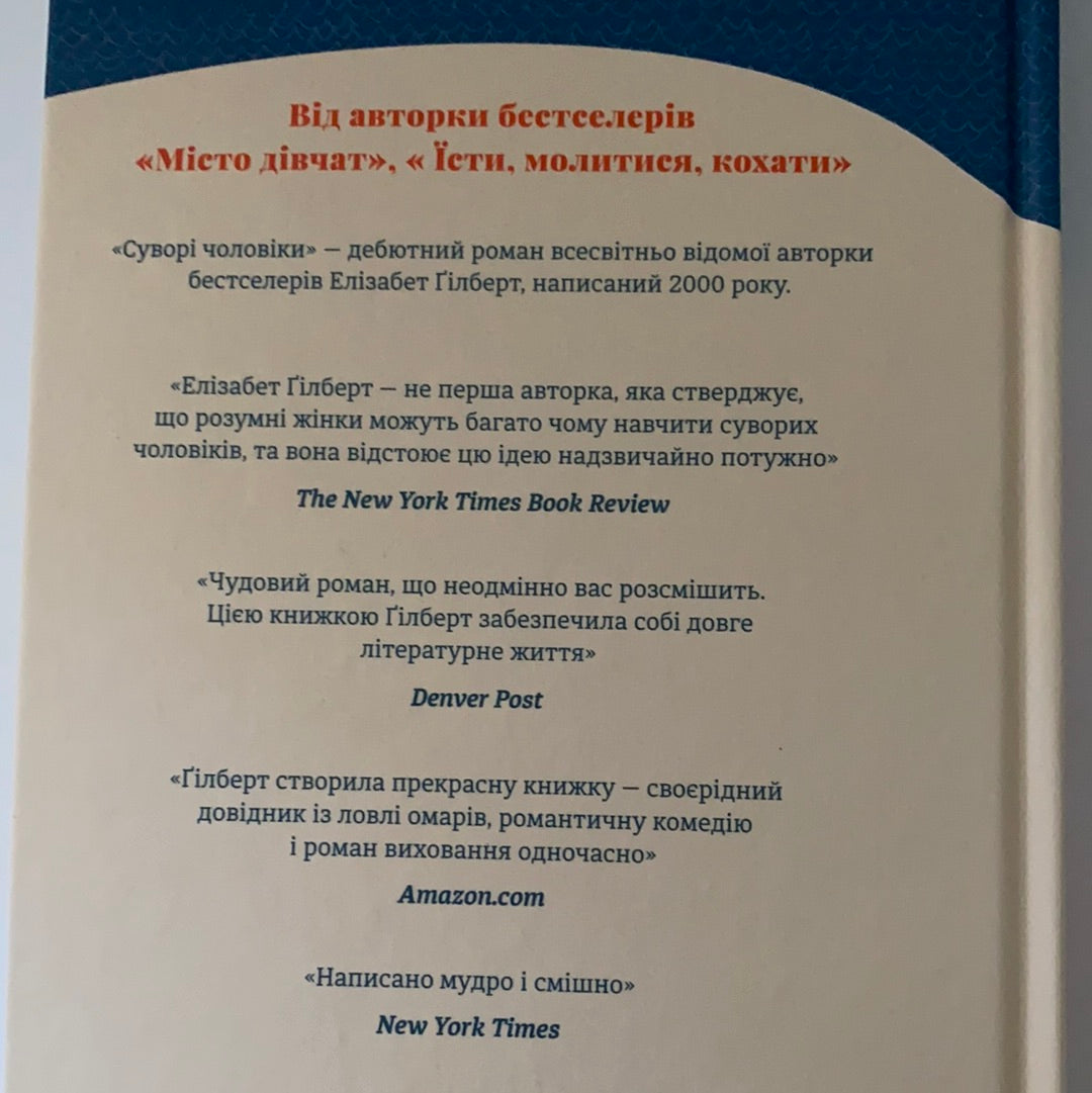 Суворі чоловіки. Елізабет Ґілберт / Сучасна іноземна проза. Ukrainian book for adult. Fiction book
