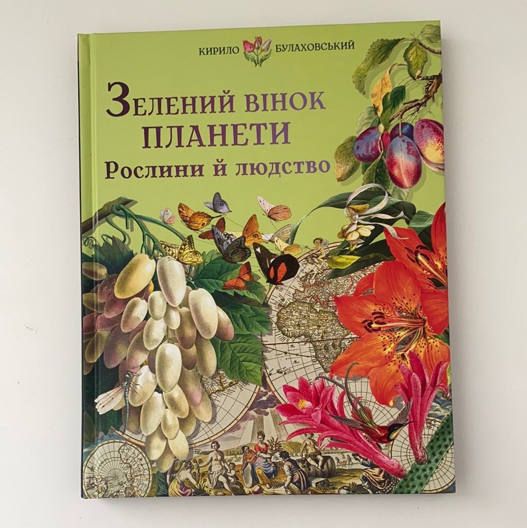 Зелений вінок планети. Рослини й людство. Кирило Булаховський / Ukrainian gift books for kids about plants and flowers