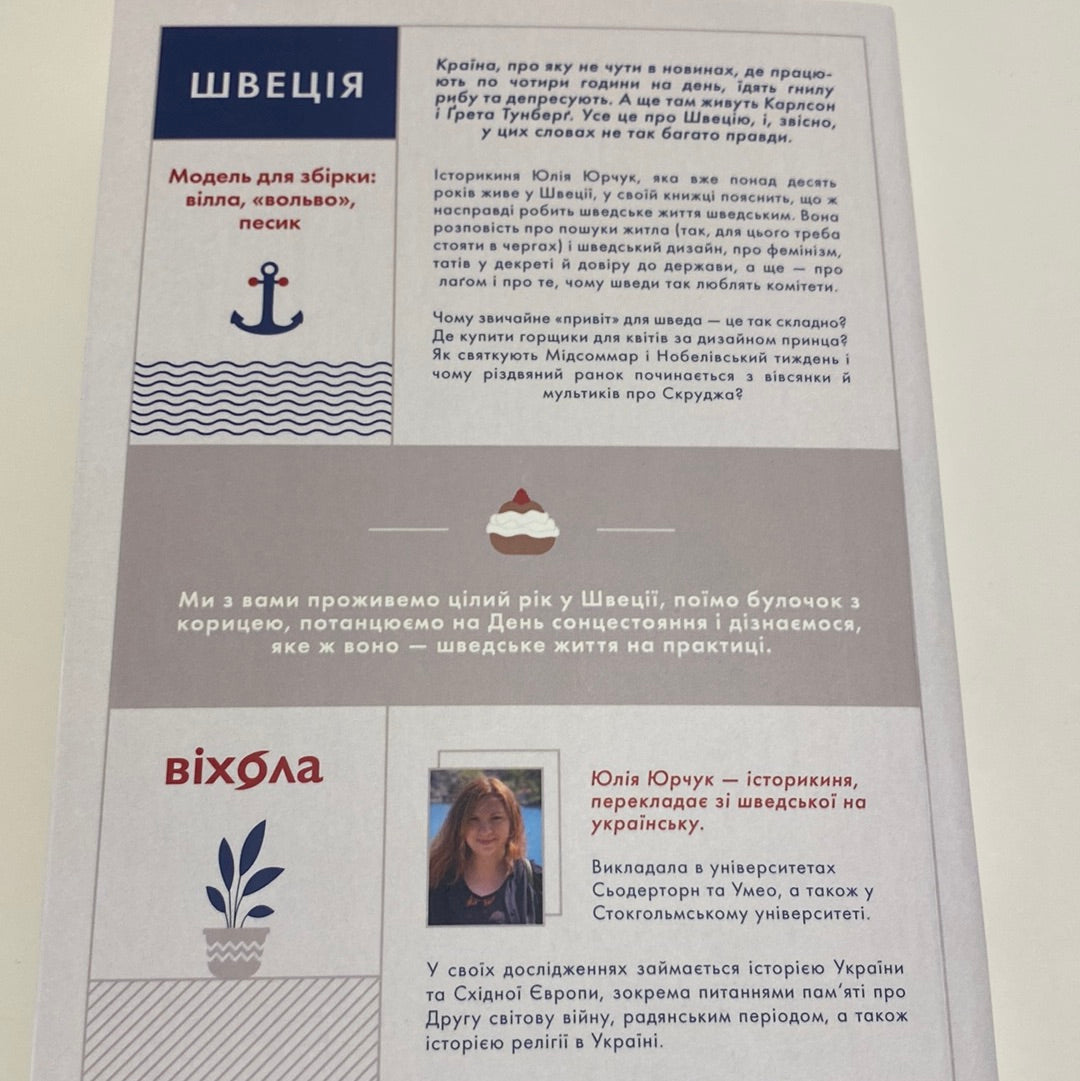 Швеція. Модель для збірки… Юлія Юрчук / Книги про світ українською