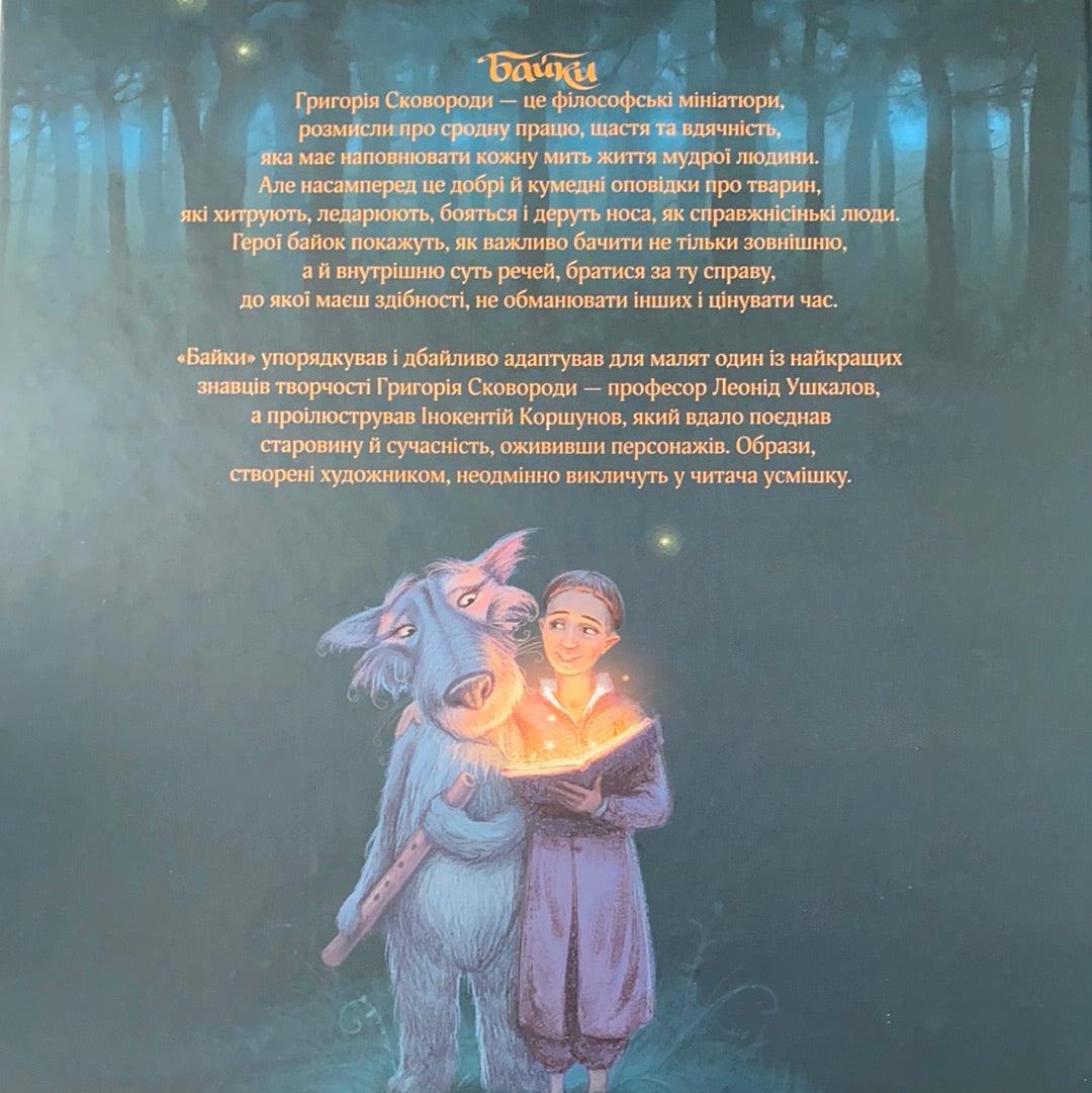 Байки. Григорій Сковорода / Подарункове видання для дітей