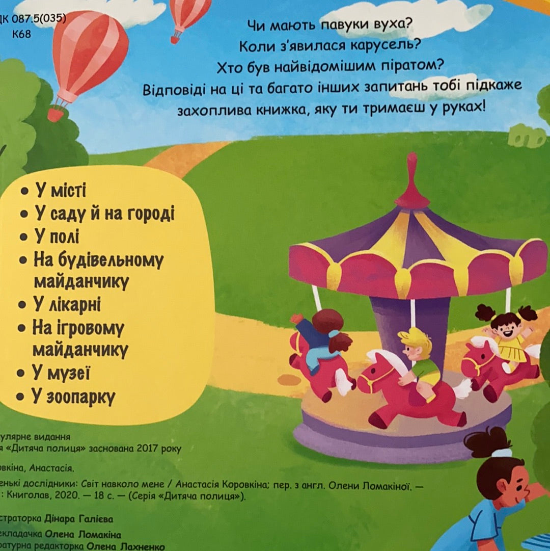 Світ навколо мене. Маленькі дослідники. Анастасія Коровкіна