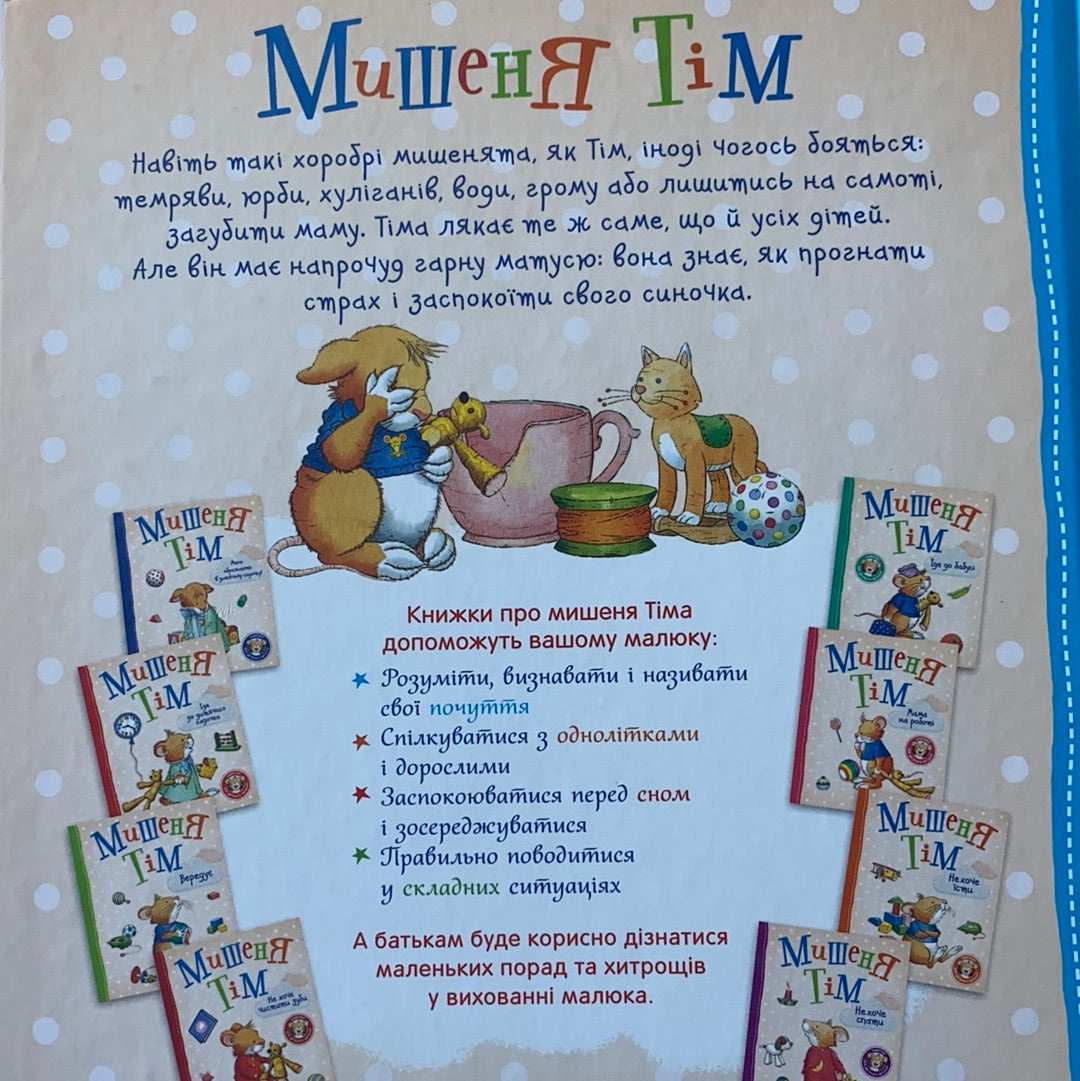 Мишеня Тім. Не бійся! Анна Казаліс / Ukrainian book for kids. Книги про страхи