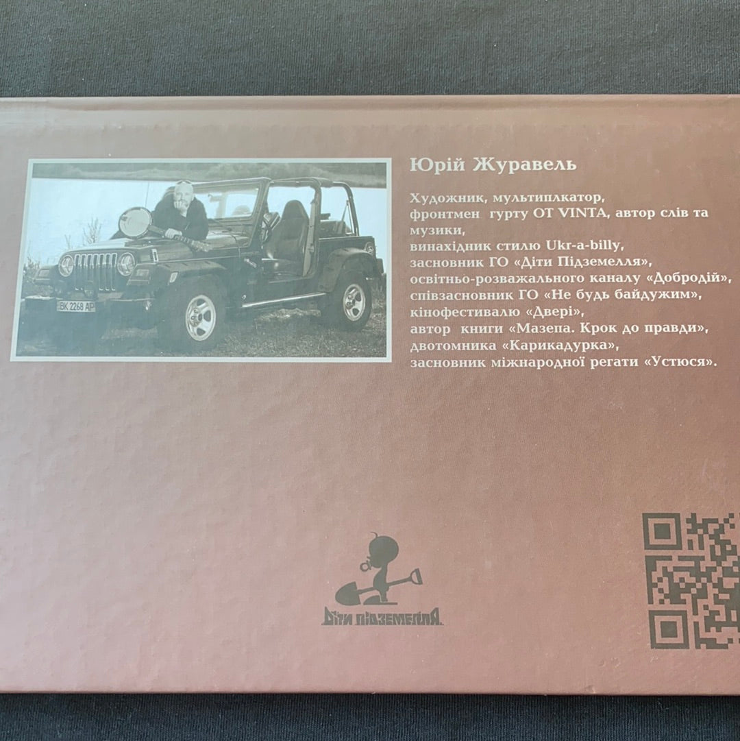 Битви за землю рідну. Юрій Журавель / History of Ukraine. English Ukrainian book