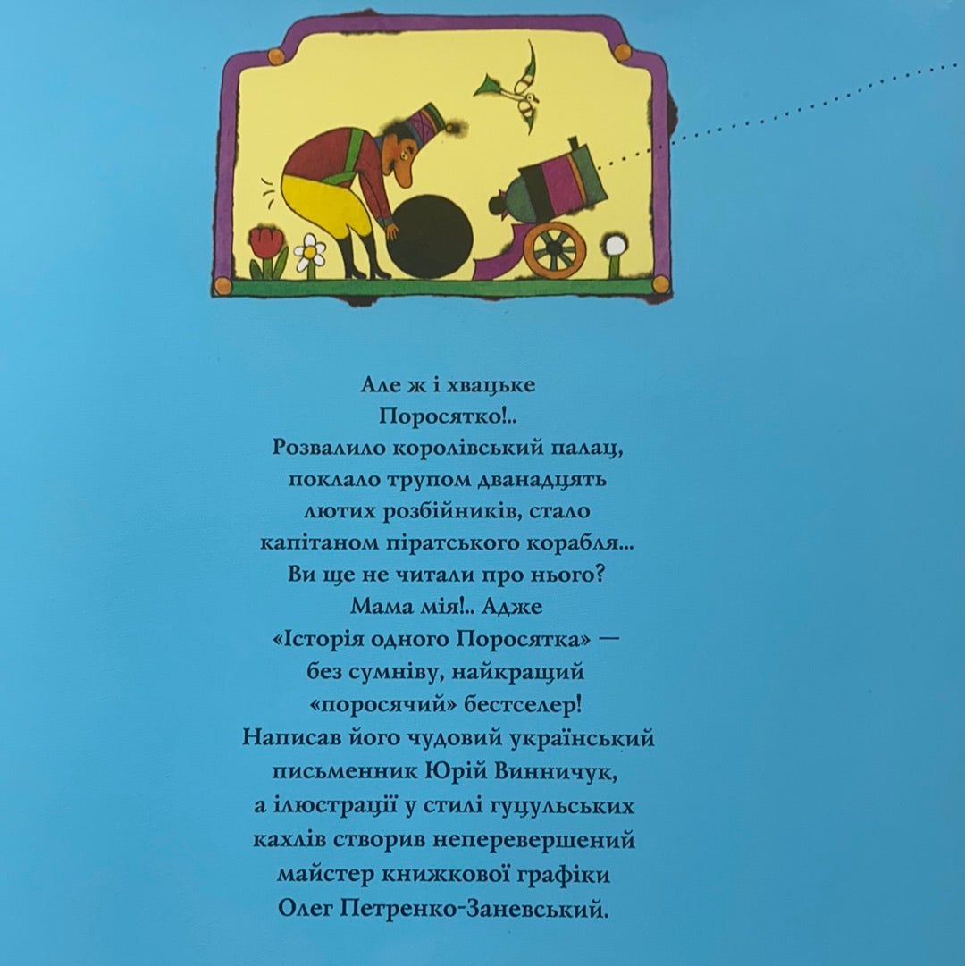 Історія одного Поросятка. Сучасна авторська казка / Ukrainian book for kids. Найкращі книги українською від А-БА-БА-ГА-ЛА-МА-ГА