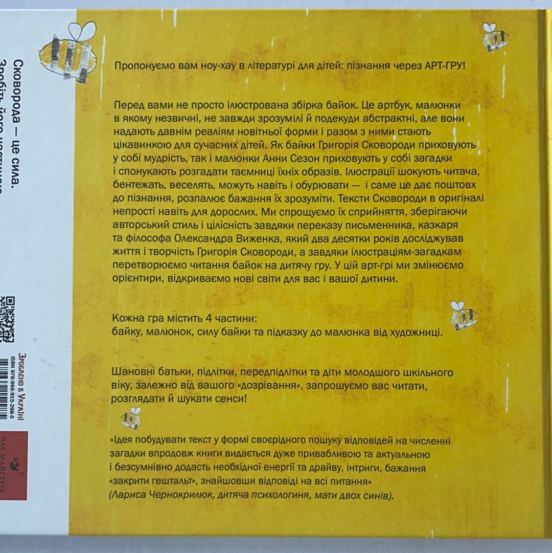 Григорій Сковорода - дітям. Артбук / Класика дитячої літератури. Ukrainian best books in USA