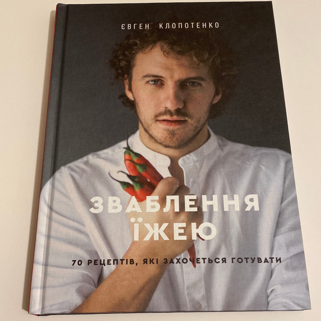 Зваблення їжею. 70 рецептів, які захочеться готувати. Євген Клопотенко / Українські кулінарні книги в США