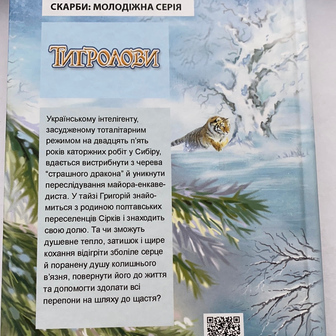 Тигролови. Молодіжна серія / Ukrainian classic literature in USA. Українська класика