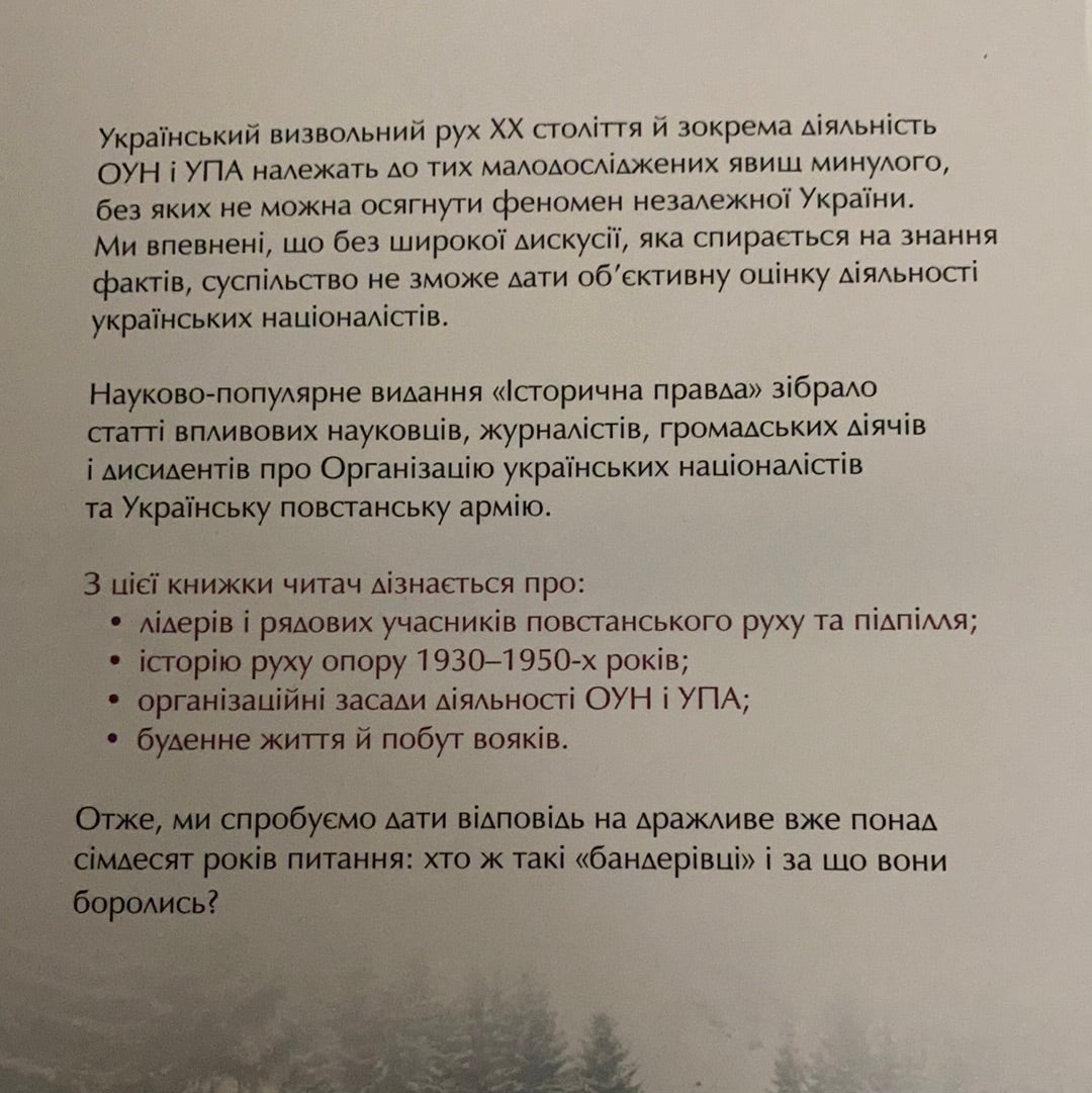 Зродились ми великої години... ОУН УПА. Вахтанг Кіпіані / Ukrainian book. History of Ukraine. ТОП книжок українських видавництв