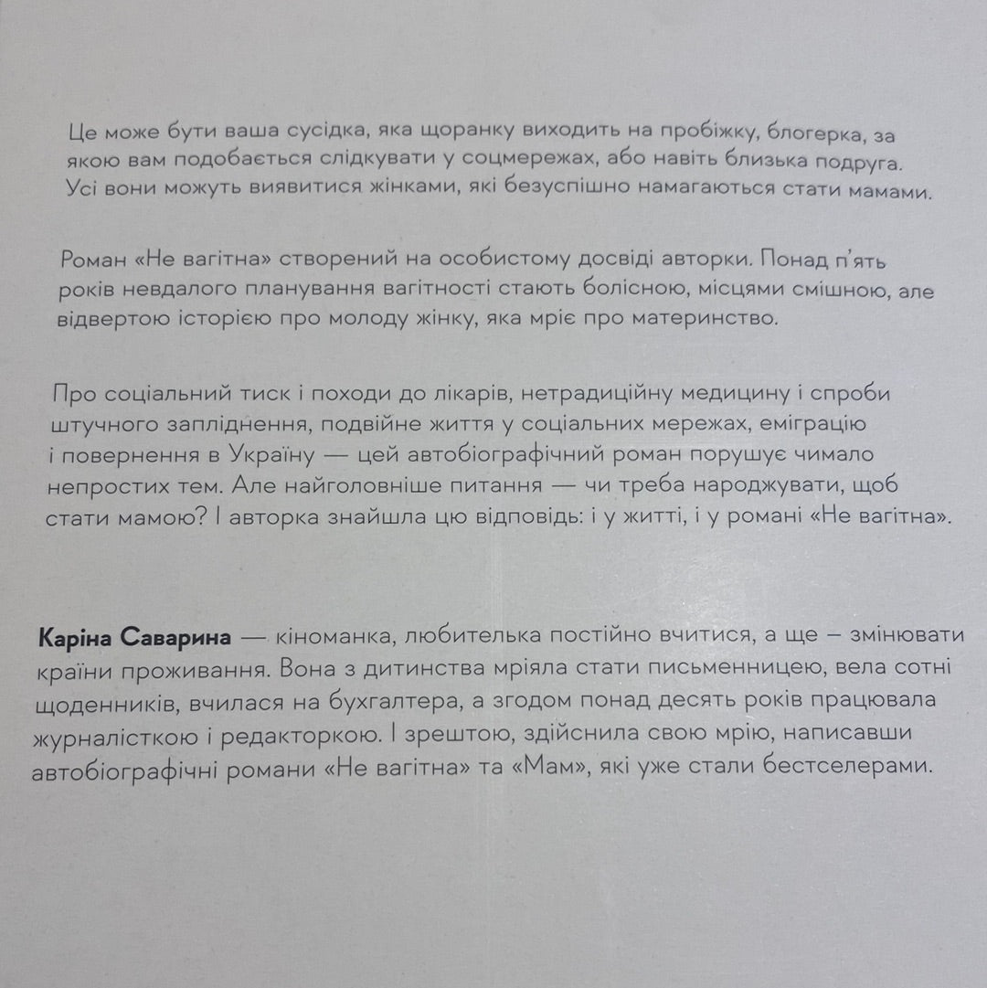 Не вагітна. Каріна Саварина / Автобіографічні романи українською в США