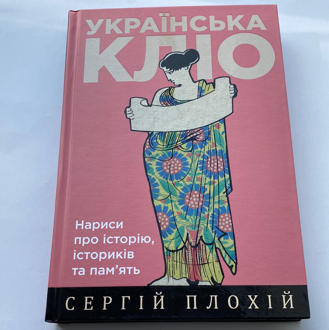 Українська Кліо. Нариси про історію, істориків та пам‘ять. Сергій Плохій / Книги з історії України в США