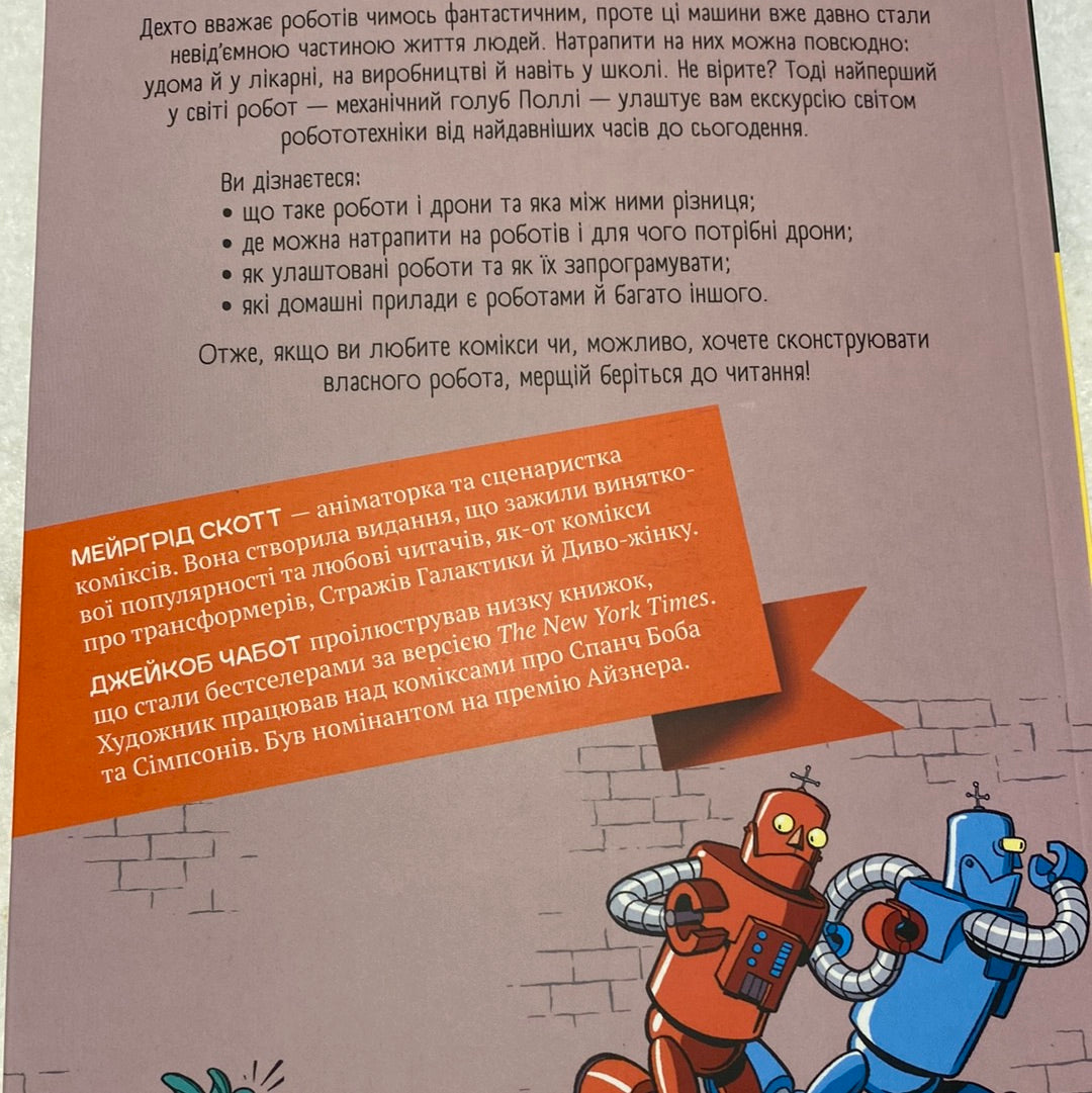Роботи та дрони. Наука в коміксах / Пізнавальні книги для дітей українською
