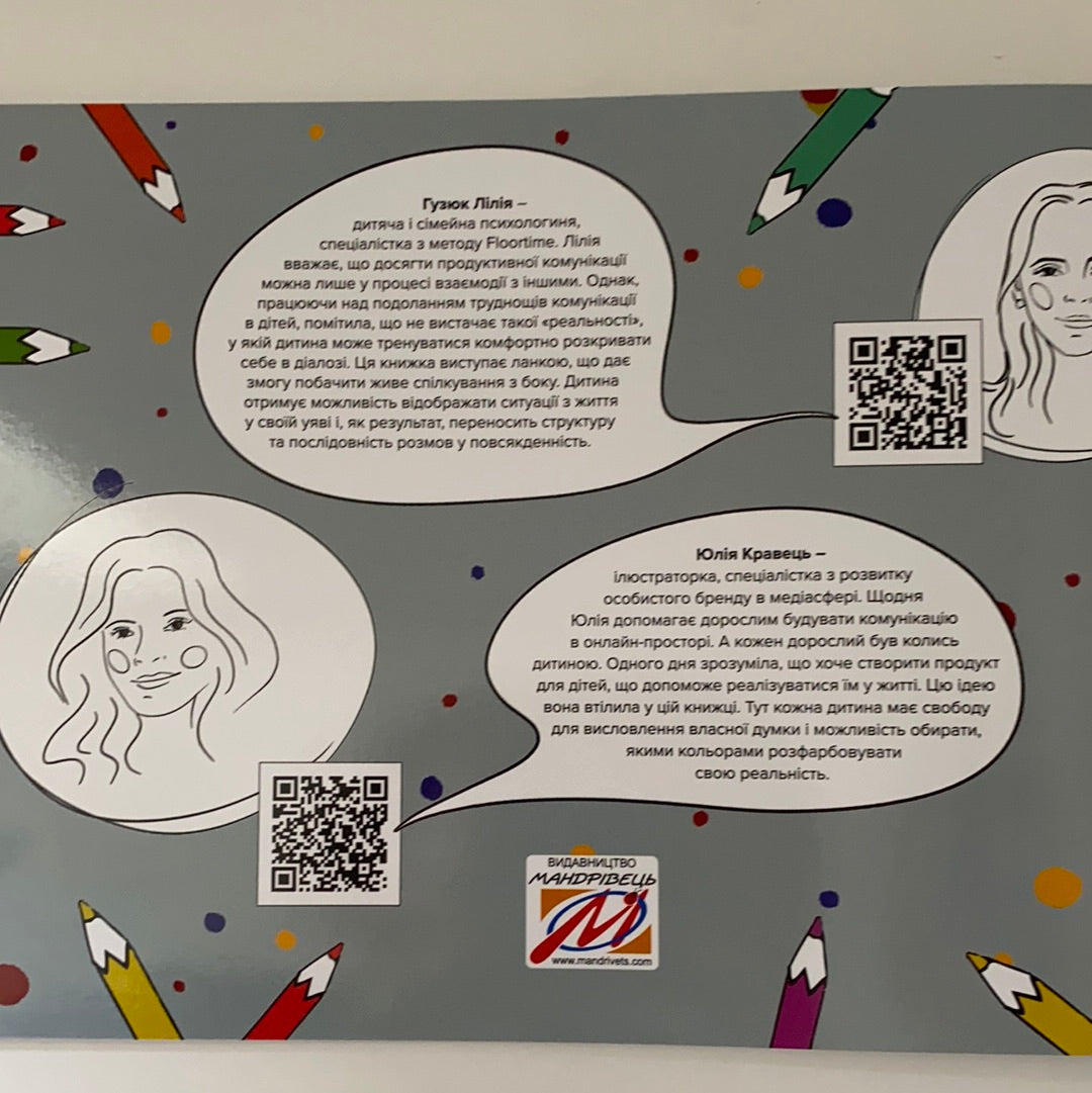 Нумо розмовляти! Книжка, яка допоможе розвинути діалогічне мовлення у дитини