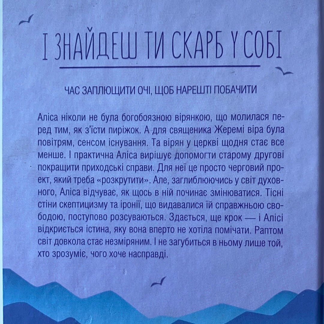 І знайдеш ти скарб у собі. Гунель Лоран / Ukrainian book for adult. Fiction book