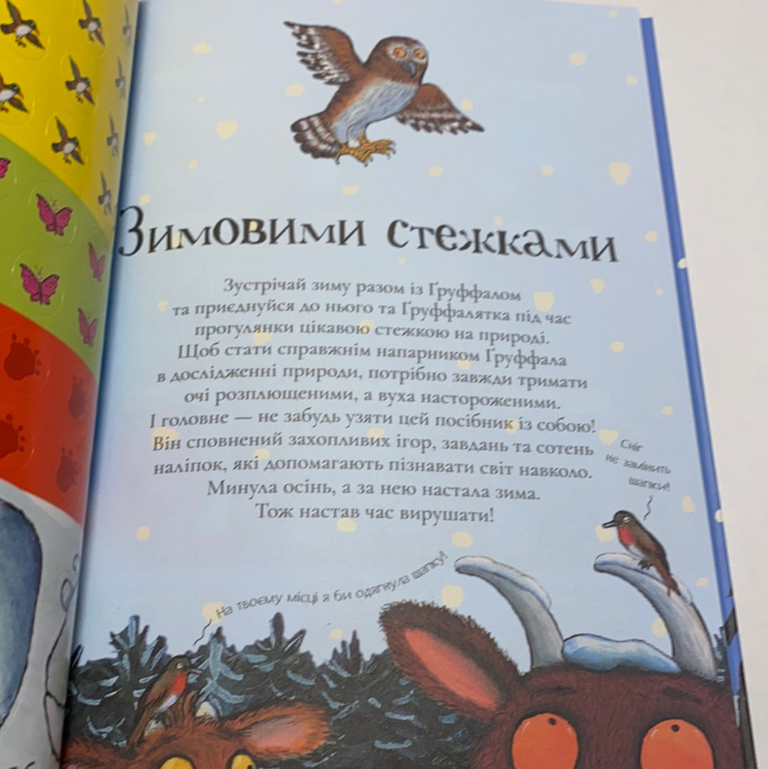 Груффало. Осінніми та зимовими стежками. Джулія Дональдсон, Аксель Шеффлер / Улюблені книги для дітей українською