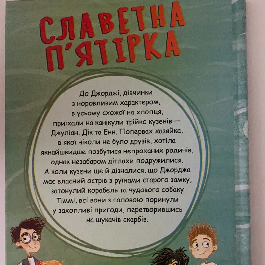 Славетна п‘ятірка. П’ятеро на острові скарбів. Інід Блайтон