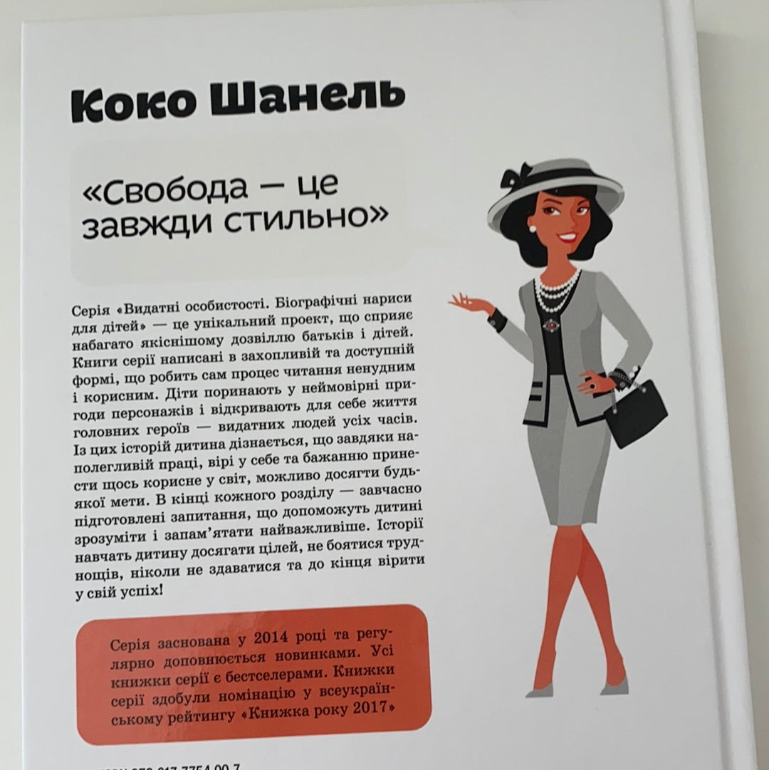 Коко Шанель. Видатні особистості. Біографічні нариси для дітей. Марія Сердюк