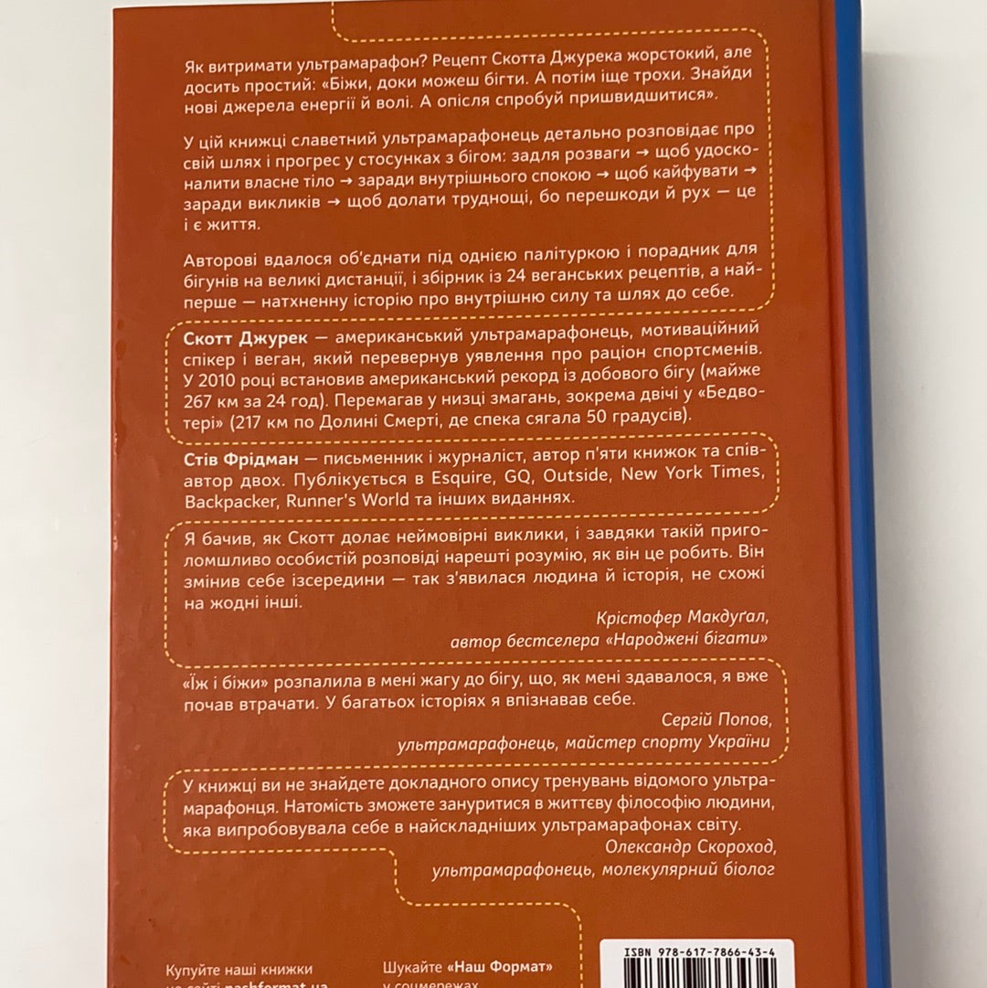 Їж і біжи. Неймовірна історія вегана-ультрамарафонця