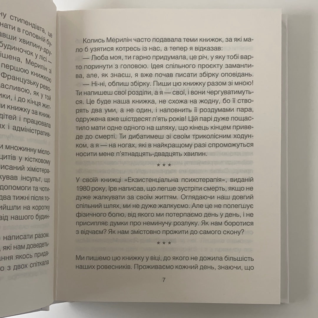 Питання життя і смерті. Ірвін Ялом. Мерилін Ялом