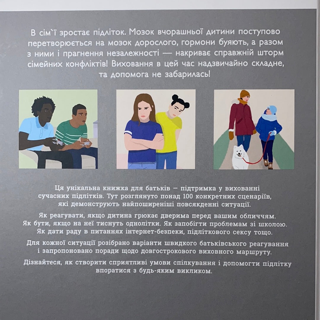 Про що думає підліток? Виховання від 13 до 18 / Книги з практичної дитячої психології для сучасних батьків. Ukrainian gift books for young parents
