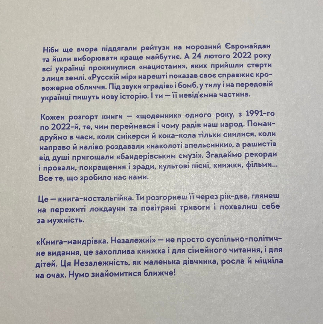 Книга-мандрівка «Незалежні» / Подарункові книги про Україну